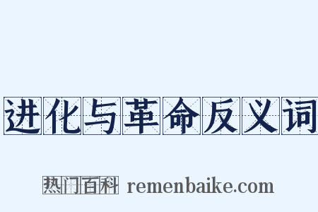 进化与革命反义词是什么意思的图片